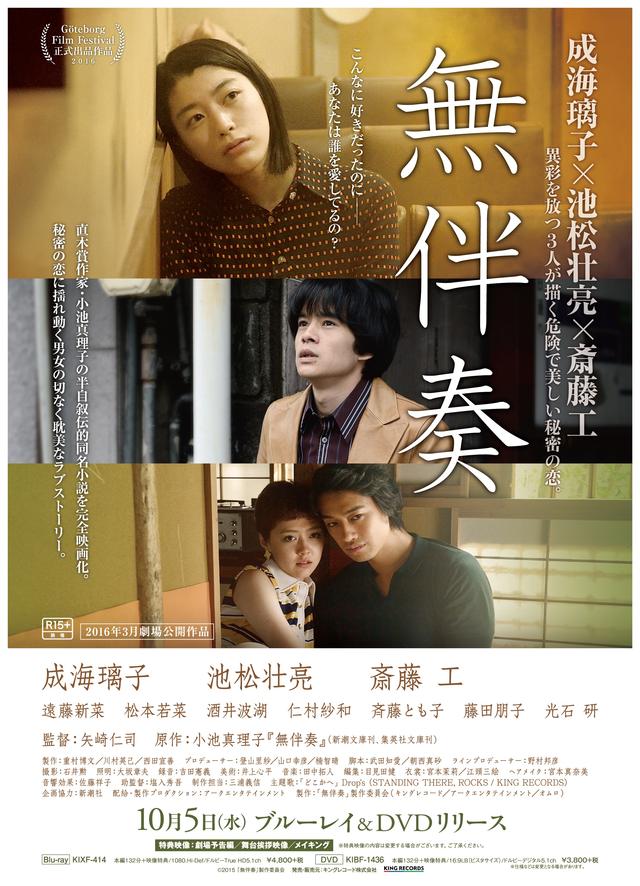 画像: 映画『無伴奏』の DVD&Blu-ray は、10月 5日(水)にリリースされることが決定!