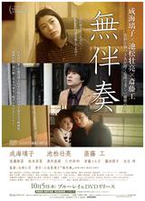 画像: 映画『無伴奏』の DVD&Blu-ray は、10月 5日(水)にリリースされることが決定!