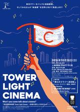 画像: 「東京国際映画祭 TOWER LIGHT CINEMA 〜映画の話をしに来ませんか〜」