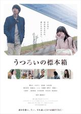 画像: 女性6人を中心に描かれる群像劇『うつろいの標本箱』の予告編が解禁!!!