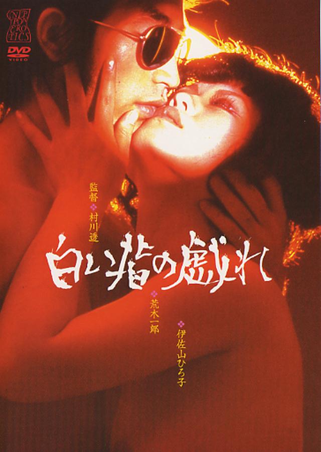 画像1: 『白い指の戯れ』1972年