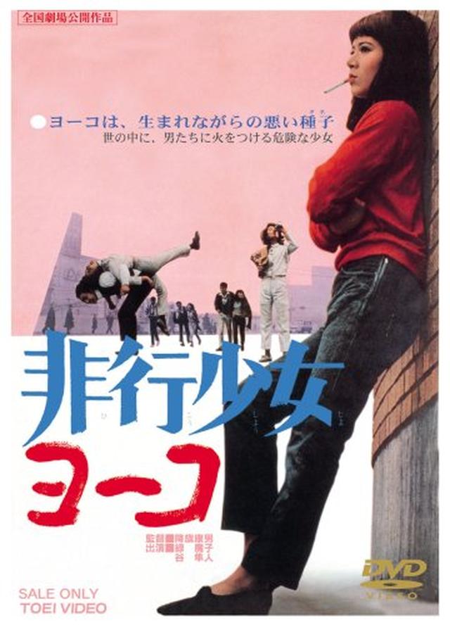 画像: https://www.amazon.co.jp/非行少女ヨーコ-DVD-緑魔子/dp/B000UE5ECA