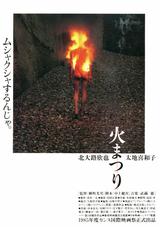 画像: http://movies.yahoo.co.jp/movie/ 火まつり/149425/