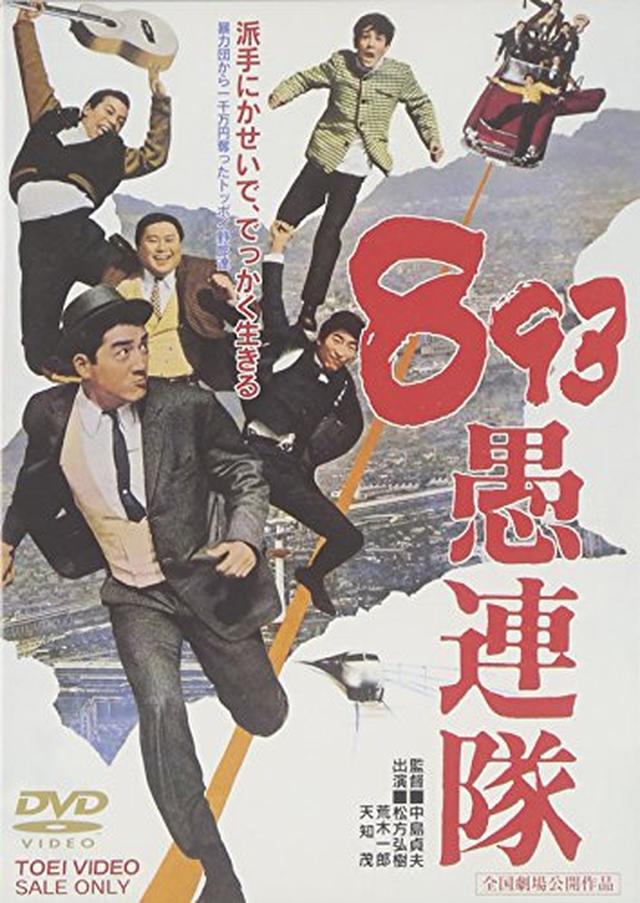 画像: https://www.amazon.co.jp/893愚連隊-DVD-松方弘樹/dp/B000GUK48C