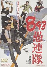 画像: https://www.amazon.co.jp/893 愚連隊-DVD-松方弘樹/dp/B000GUK48C