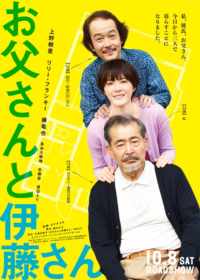 画像3: 家族のカタチを描く『お父さんと伊藤さん』 監督も役者も絶賛!「上野樹里、役者として最強」