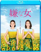 画像: 今作『嫌な女』のBlu-ray& DVD が 12 月 7 日(水)発売となる。