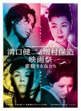 画像1: https://www.facebook.com/ 溝口健二増村保造映画祭-変貌する女たち-1134445563269468/