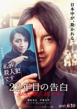 画像2: (C)2017 映画「22年目の告白-私が殺人犯です-」製作委員会 https://twitter.com/22kokuhaku