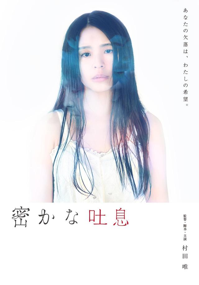 画像: 女優・監督として存在を示す処女作『密かな吐息』の村田唯監督