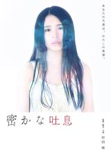 画像: 女優・監督として存在を示す処女作『密かな吐息』の村田唯監督