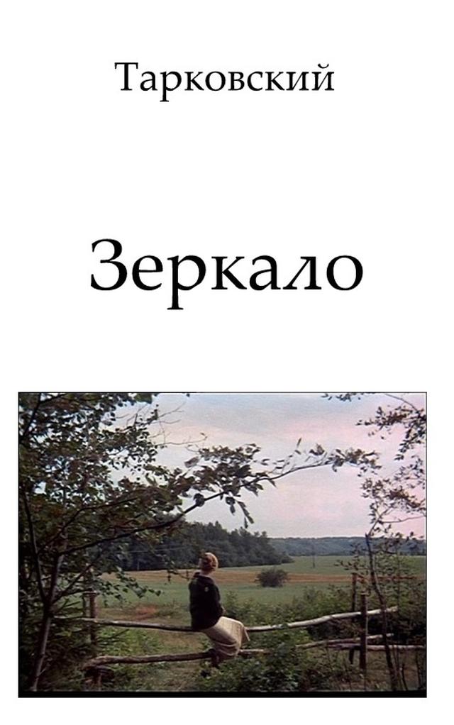 画像: http://predanie.ru/tarkovskiy-andrey-arsenevich/book/79570-scenariy-filma-zerkalo/