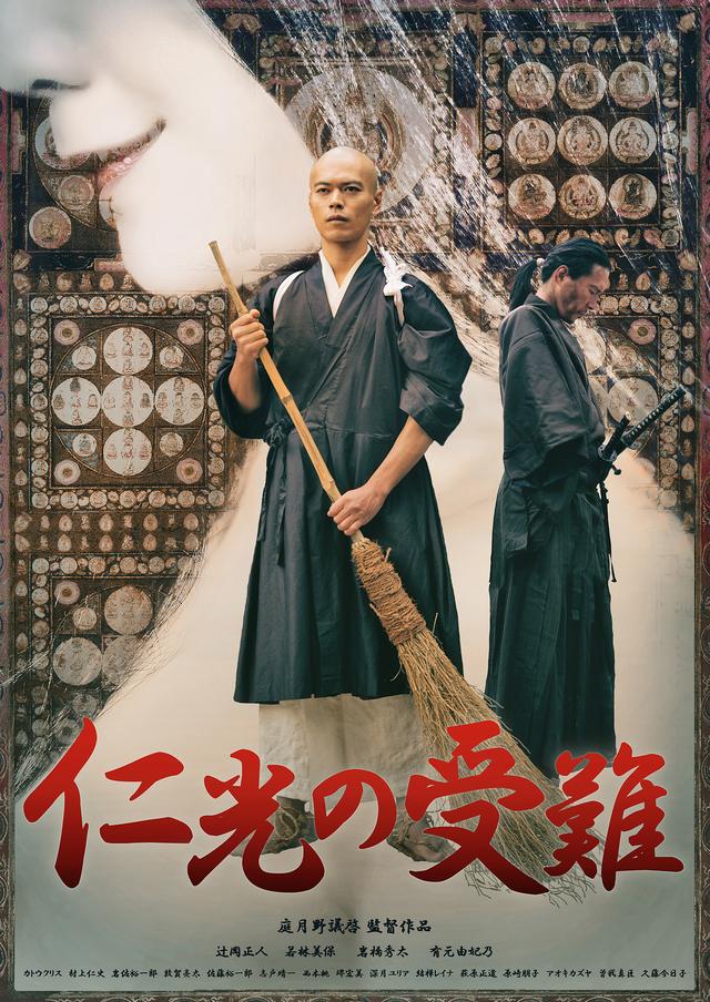 画像1: 自主映画なのに時代劇?自主映画なのに海外映画祭で大評判!『仁光の受難』ついにジャパンプレミアはTOKYO FILMeX!!!