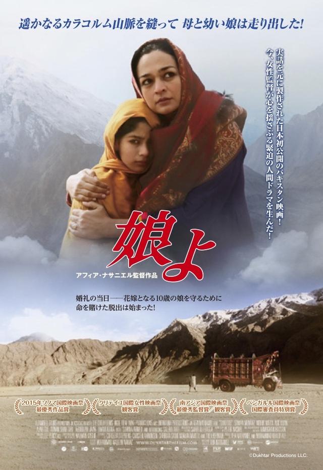 画像2: 日本初となるパキスタン映画の公開!山岳民族間の掟に翻弄される母と娘をめぐるサスペンス『娘よ』!女性、初監督にして世界の映画祭で受賞!