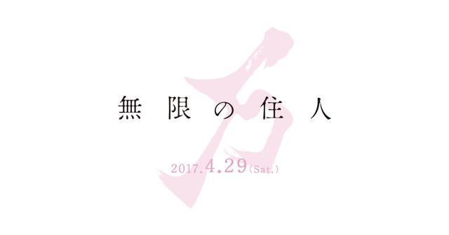画像: 映画『無限の住人』オフィシャルサイト