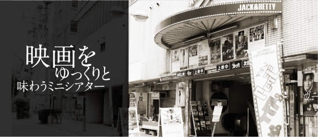 画像: 横浜の映画館・ミニシアター「シネマ・ジャック＆ベティ」 - 名画座ジャックとミニシアター系新作ベティ -