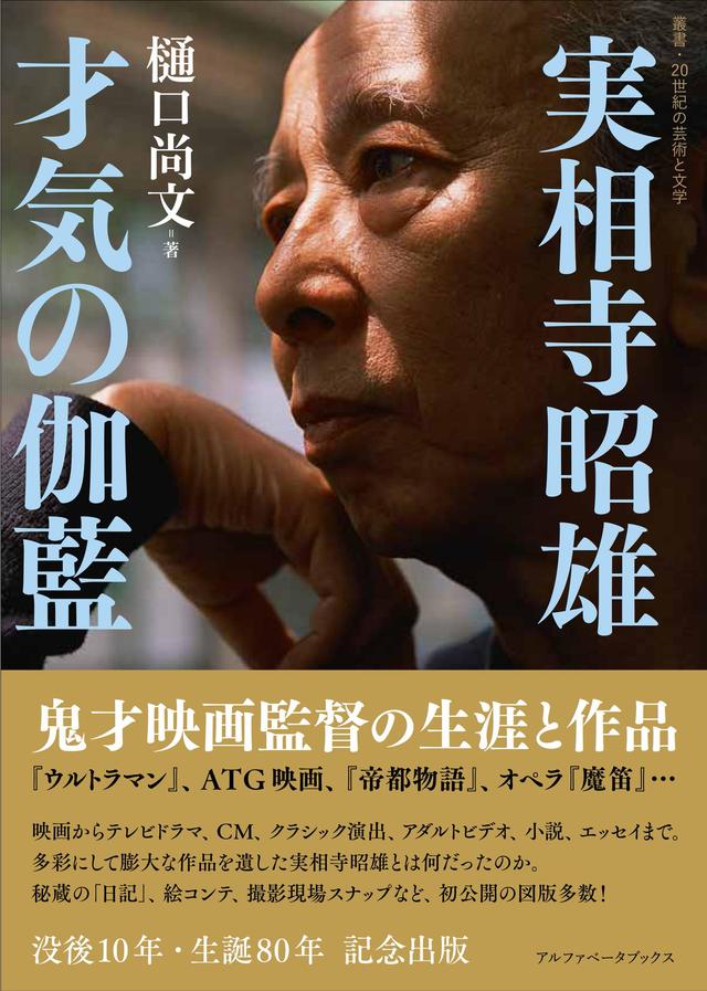 画像: 映画評論家 樋口尚文氏による実相寺昭雄監督の生涯と作品を解く本が出版!この時期、11月は18禁含む名作4本、12月は特撮を中心のオールナイト開催!