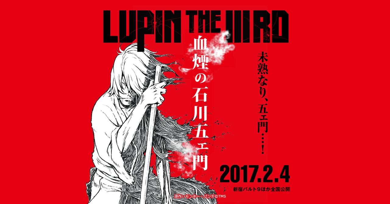 今度のルパンは五ェ門だ!!!『LUPIN THE ⅢRD 血煙の石川五ェ門』最強の