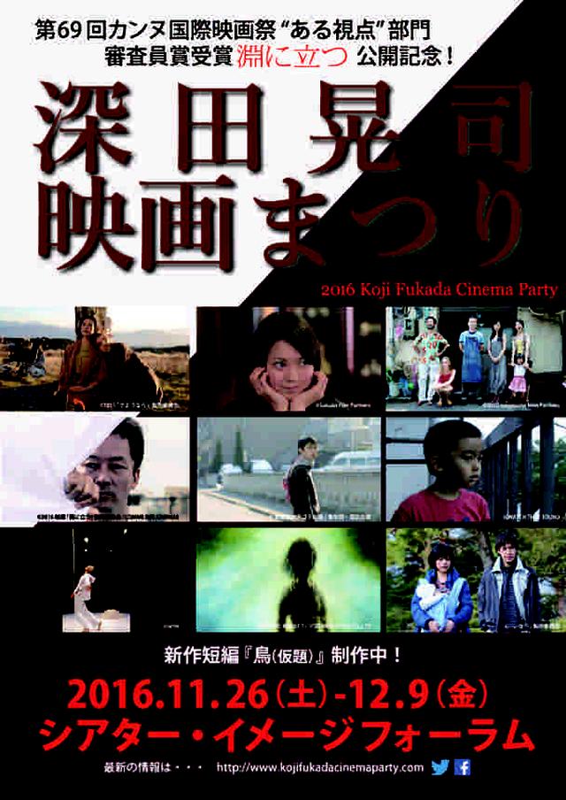 画像: 「深田晃司映画まつり」東京会場(渋谷シアター・イメージフォーラム) トークゲストが続々決定中!