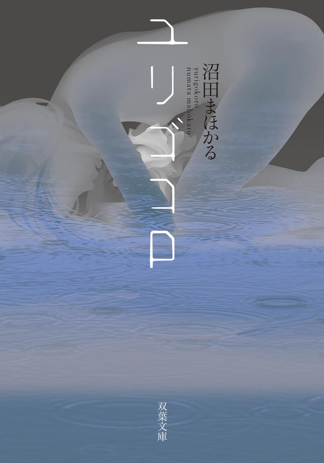 画像: 『ユリゴコロ』表紙