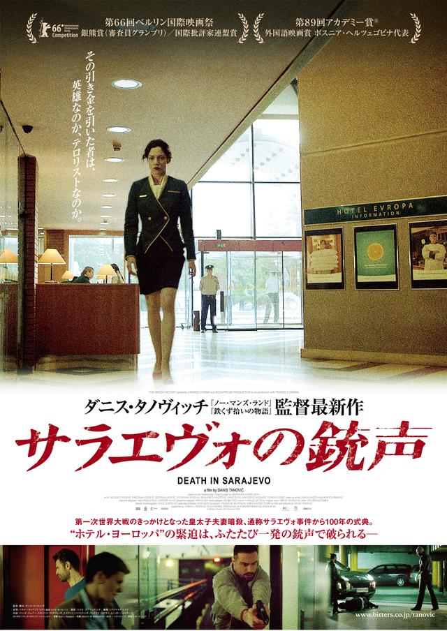 画像: ベルリン映画祭二冠! アカデミー賞外国語映画賞ボスニア・ヘルツェゴビナ代表作 『サラエヴォの銃声』