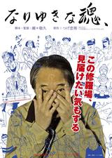 画像1: https://www.facebook.com/ なりゆきな魂-1044583365649589/?fref=ts