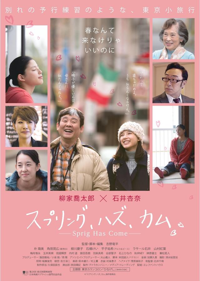 画像1: 世界初!ご町内ロードムービー吉野竜平監督『スプリング・ハズ・カム』!映画初主演 柳家喬太郎と石井杏奈が父娘でみせる可笑しくせつない物語