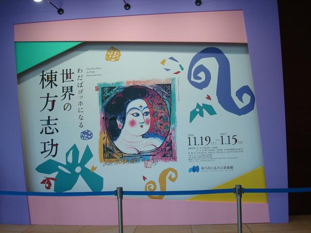 画像: なんという大迫力!わだばゴッホになる世界の棟方志功展、あべのハルカス美術館で開催!