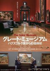 画像1: 『グレート・ミュージアム ハプスブルグ家からの招待状』が始まりました。