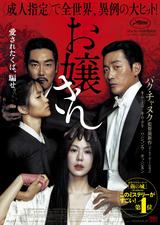 画像: 本年度カンヌ国際映画祭コンペティション部門正式出品作品 パク・チャヌクが描く、狂おしい官能と欲望の罠―。 スリリングな騙し合いが展開する、超衝撃作!