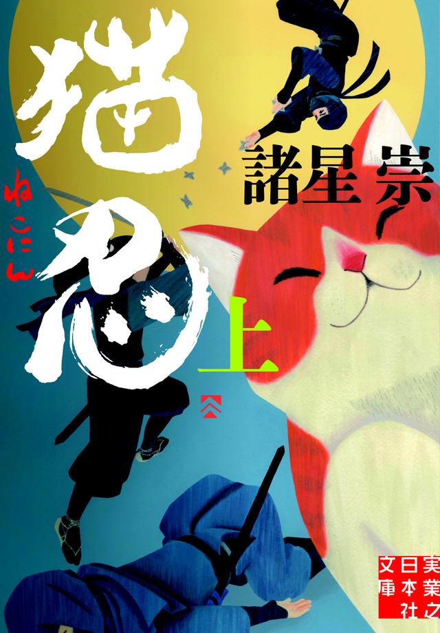 画像1: 小説「猫忍」(上) 定価:648円+税/著者:諸星 崇/協力:アミューズメントメディア総合学院