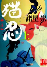 画像1: 小説「猫忍」(上) 定価:648円+税/著者:諸星 崇/協力:アミューズメントメディア総合学院