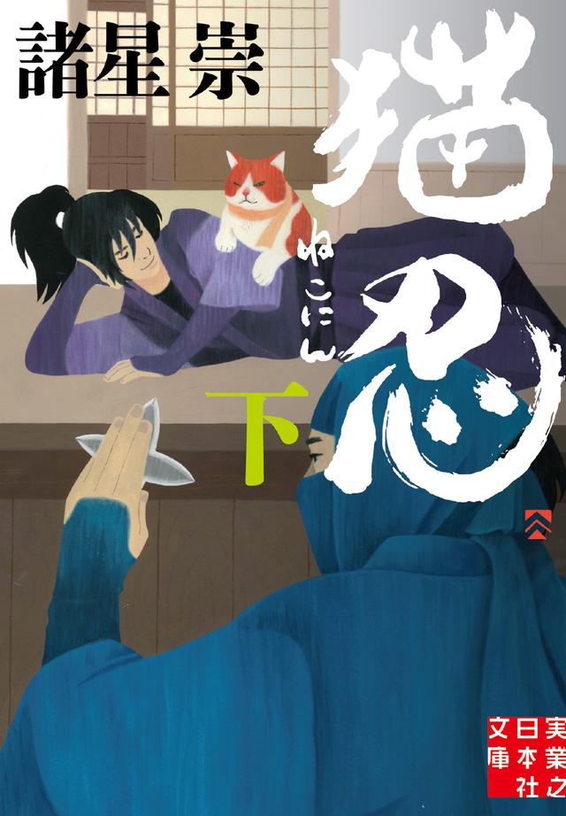 画像2: 小説「猫忍」(上) 定価:648円+税/著者:諸星 崇/協力:アミューズメントメディア総合学院