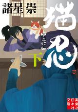 画像2: 小説「猫忍」(上) 定価:648円+税/著者:諸星 崇/協力:アミューズメントメディア総合学院