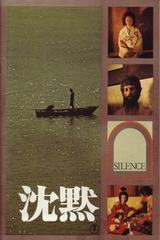 画像: http://www.english-subtitles.club/movies/1971-chinmoku.html