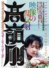 画像: 沖縄の映画作家、髙嶺剛監督!8mmフィルムから『ウンタマギルー』『パラダイス・ビュー』など鬼才の軌跡を一挙上映!