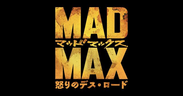 画像: 映画『マッドマックス 怒りのデス･ロード』公式サイト