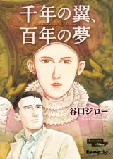 画像: 谷口ジロー /『千年の翼 百年の夢』©TANIGUCHI Jiro – Futuropolis / Musée du Louvre éditions / Shogakukan