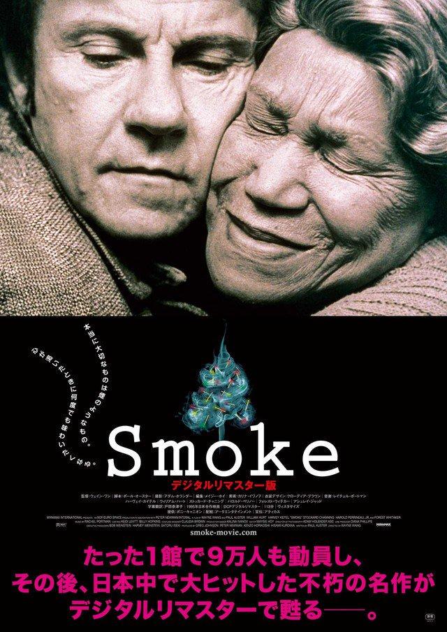 画像: https://twitter.com/smoke_movie