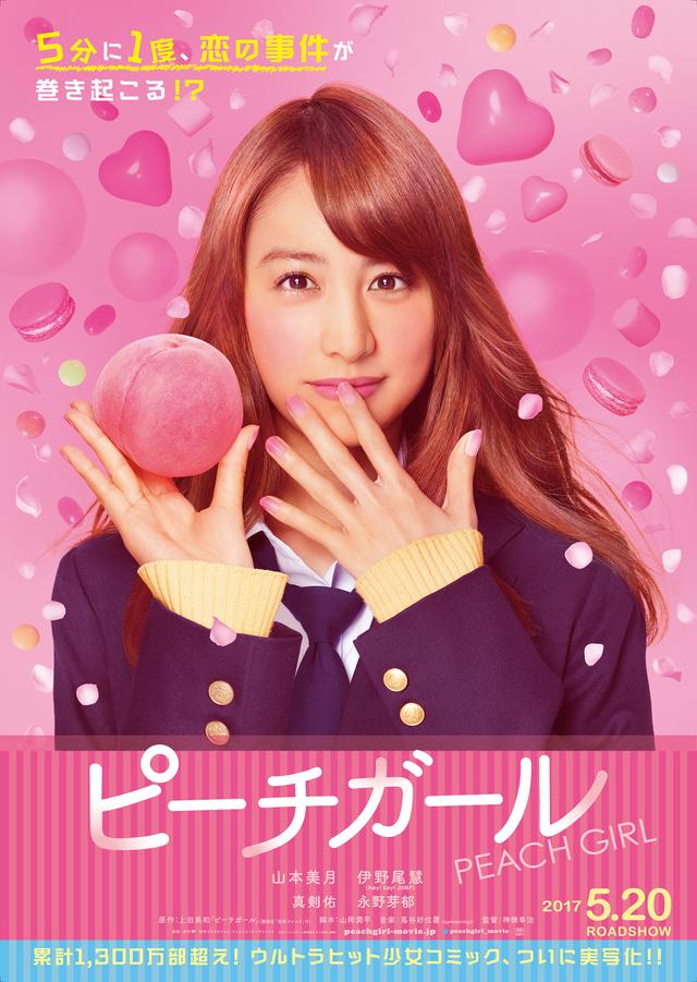 画像: http://peachgirl-movie.jp/news/