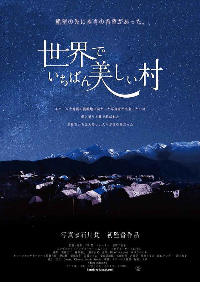 画像1: こんなに美しく星が輝くネパールの震災地のラプラック村。写真家 石川梵の初のドキュメンタリー映画『世界でいちばん美しい村』公開!