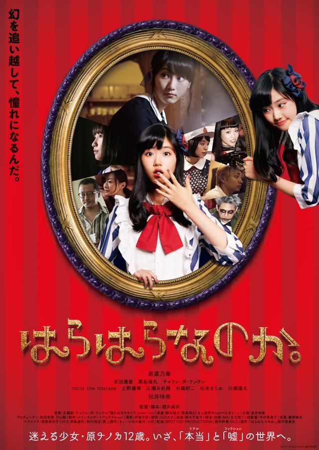 画像: 13歳 新星・原菜乃華主演 酒井麻衣監督商業デビュー作『はらはらなのか。』ポスタービジュアルが完成!