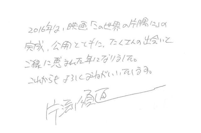 画像: 全国拡大上映中!累計60万人、8億円を突破!2017年に向けて片渕須直監督より感謝の直筆メッセージが到着! 『この世界の片隅に』のんのボイススタンプもスタート!