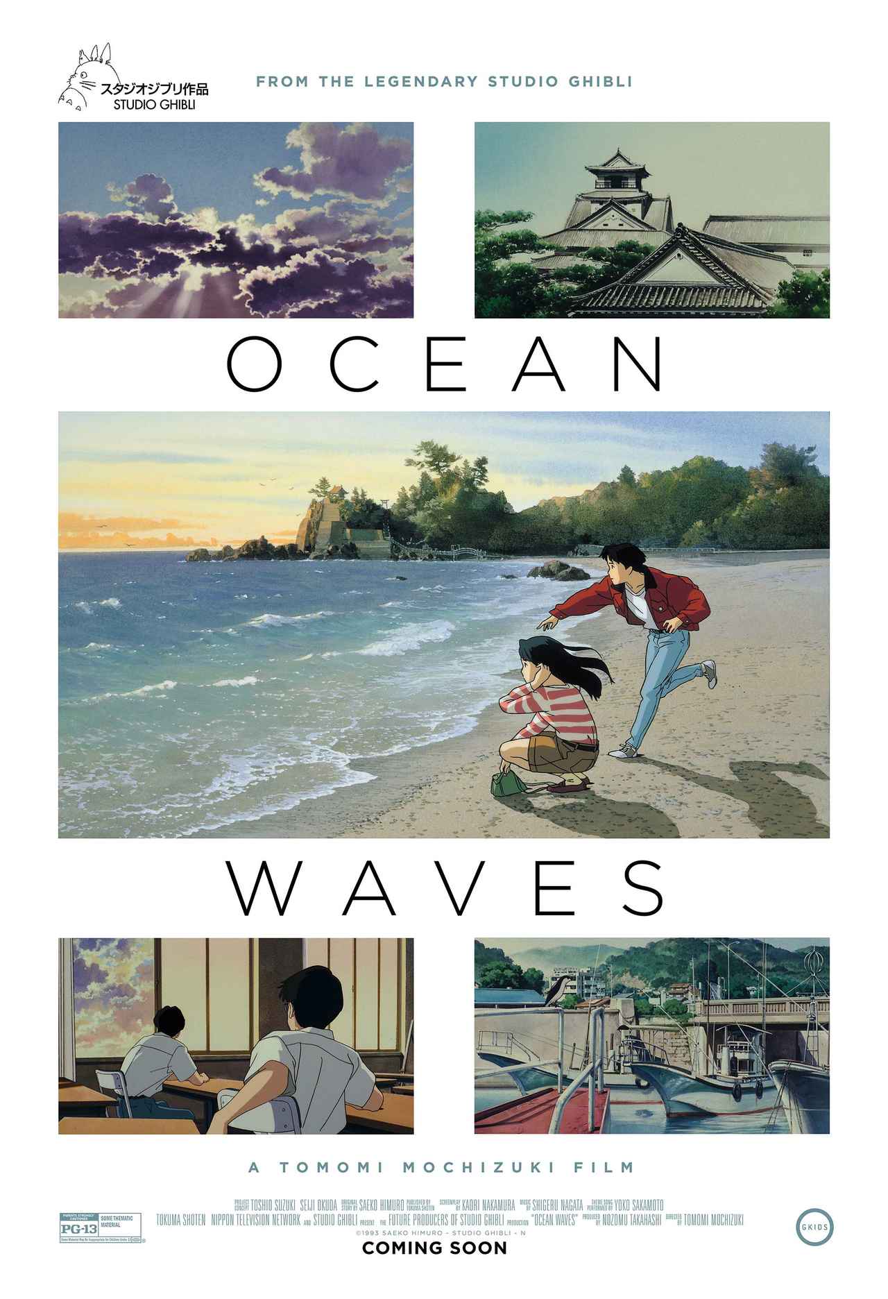 画像: http://www.gkids.com/films/ocean-waves/