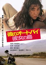 画像: https://www.amazon.co.jp/ 彼のオートバイ彼女の島-デジタル・リマスター版-DVD-原田貴和子/dp/B005PS3JGY
