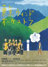 画像1: 『滝を見にいく』『恋人たち』に続く、松竹ブロードキャスティングが送り出す坂下雄一郎監督商業デビュー作『東京ウィンドオーケストラ』予告!
