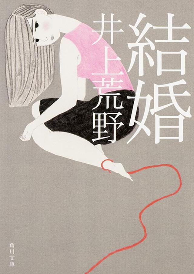 画像: 井上荒野「結婚」(角川文庫刊) 結婚詐欺師を通して描く男女の業と性(さが) 結婚願望を捨てきれない女、現状に満足しない女に巧みに入り込む結婚詐欺師・古海。だが、彼の心にも埋められない闇があった--- 父・井上光晴の同名小説にオマージュを捧げる長編小説。 書籍情報: http://www.kadokawa.co.jp/product/321509000156/