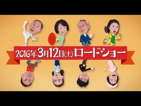 画像: 『家族はつらいよ』 予告編 youtu.be