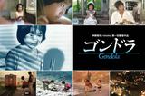 画像: 『ゴンドラ』前夜祭に集まる人々!
