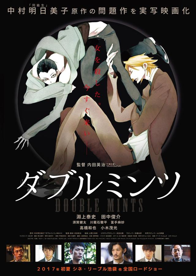 画像1: (C) 2017「ダブルミンツ」製作委員会 (C) 中村明日美子/茜新社